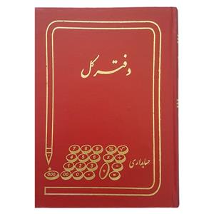 دفتر حسابداری مدل کل کد 1