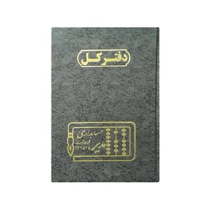 دفتر حسابداری مدل کل کد 1