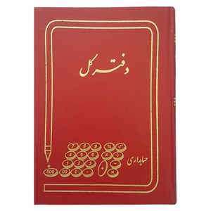 دفتر حسابداری مدل کل کد 1