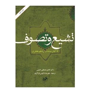 کتاب تشیع و تصوف تا آغاز سده 12 هجری اثر دکتر کامل مصطفی الشیبی نشر امیر کبیر 