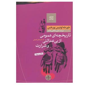 کتاب تاریخچه ای عمومی از بی عدالتی و شرارت اثر خورخه لوئیس بورخس انتشارات پارسه 