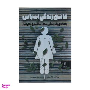 کتاب عاشق زندگی ات باش اثر ویکتوریا اوستین نشر البرز