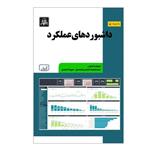 کتاب داشبوردهای عملکرد اثر سیدمحمود شجاعی کیاسری و سپیده احمدی انتشارات ناقوس