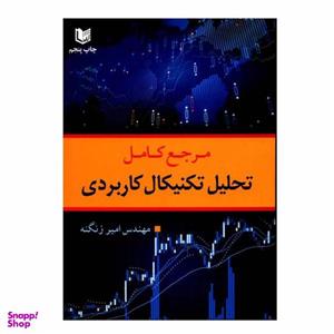 کتاب مرجع کامل تحلیل تکنیکال کاربردی اثر مهندس امیر زنگنه انتشارات آراد کتاب