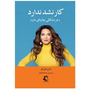 کتاب کار نشد ندارد اثر ماری فورلئو انتشارات راه معاصر
