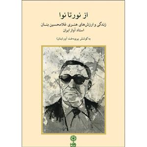 کتاب از نور تا نوا اثر پری  دخت آور (بنان) نشر ماهور