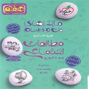 کتاب ماجرای من و درسام مطالعات اجتماعی هفتم اثر محسن مصلایی و زهرا خردمند انتشارات خیلی سبز