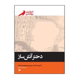 کتاب دختر آتش ساز اثر فیلیپ پولمن انتشارات پریان