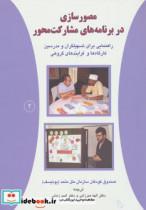 مصورسازی در برنامه‌های مشارکت محور 2 (راهنمایی برای تسهیل‌گران و مدرسین کارگاه‌ها و فرایندهای گروهی) 