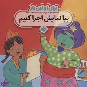کتاب برای اولین بار بیا نمایش اجرا کنیم اثر جان لویس انتشارات پنجره