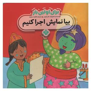 کتاب برای اولین بار بیا نمایش اجرا کنیم اثر جان لویس انتشارات پنجره