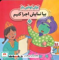 کتاب برای اولین بار بیا نمایش اجرا کنیم اثر جان لویس انتشارات پنجره