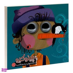 کتاب داستانهای چشم قلمبه 11 پینوکیو اثر مرتضی عاقله نشر آریا نوین