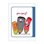 کتاب آخ جون مشق اثر نجمه سرافرازاردکانی انتشارات اکسیژن