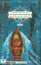 کتاب پیرمرد و دریا اثر ارنست همینگوی نشر پایتخت