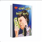 کتاب ماری کوری و رادیو اکتیو اثر کانی کولویل میلر انتشارات عصر اندیشه