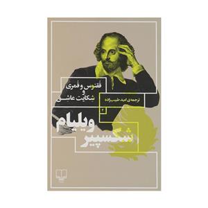 کتاب ققنوس و قمری و شکایت عاشق اثر ویلیام شکسپیر نشر چشمه