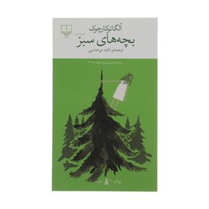 کتاب بچه های سبز اثر الگاتوکارچوک نشر چشمه