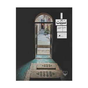 کتاب سبت اثر مجید غروی نشر چشمه