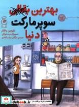 کتاب بهترین سوپرمارکت دنیا اثر شرمین یاشار نشر چشمه