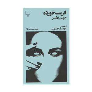 کتاب فریب خورده اثر جویس اتکینز نشر چشمه