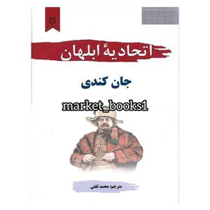 کتاب اتحادیه ابلهان