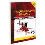 کتاب راهنمای کاربردی انتقال پروژه از P3 به P6 اثر محمد علی کرونی انتشارات کیان رایانه سبز