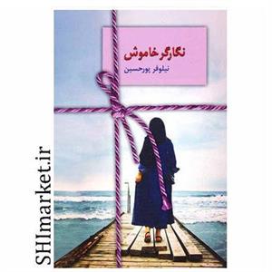 کتاب نگارگر خاموش اثر نیلوفر پورحسین انتشارات سخن