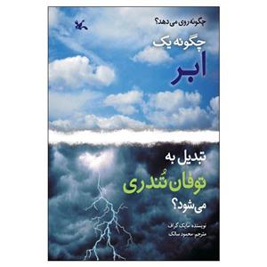 کتاب چگونه یک ابر تبدیل به توفان تندری می‌شود؟ اثر مایک گراف انتشارات کانون پرورش فکری کودکان و نوجوانان