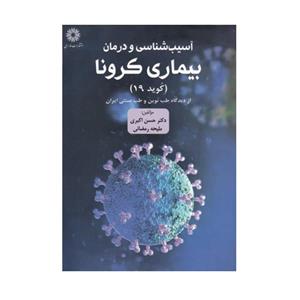 کتاب آسیب شناسی و درمان بیماری کرونا اثر حسن اکبری و ملیحه رمضانی انتشارات فارابی