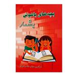 کتاب بچه های باهوش بشمار سرگرمی هوش دقت و تمرکز اثر م محمددوست انتشارات کاردستی