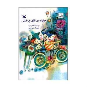 کتاب خانواده آقای چرخشی اثر طاهره ایبد انتشارات کانون پرورش فکری کودکان و نوجوانان