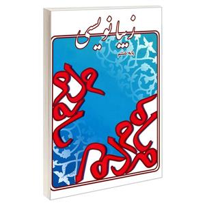کتاب زیبانویسی پایه ششم اثر لیلا جدی مند نشر گوهر اندیشه