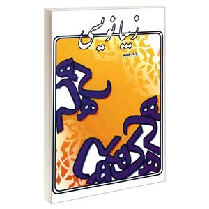 کتاب زیبانویسی پایه پنجم اثر لیلا جدی مند نشر گوهر اندیشه