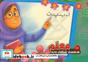 کتاب هر کسی شغلی داره 10 معلم اثر محمد عاقله نشر آریا نوین