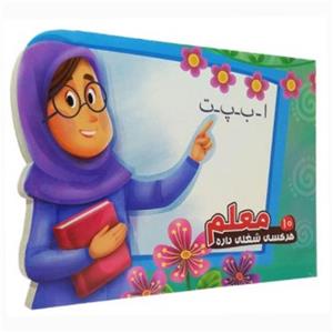 کتاب هر کسی شغلی داره 10 معلم اثر محمد عاقله نشر آریا نوین