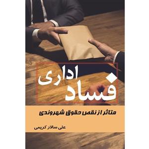 کتاب فساد اداری اثر علی سالار کریمی نشر زرین اندیشمند 