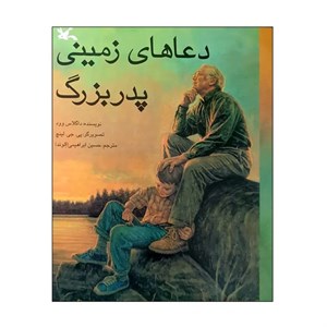 کتاب دعاهای زمینی پدربزرگ اثر داگلاس وود انتشارات کانون پرورش فکری کودکان و نوجوانان