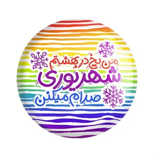 مگنت خندالو طرح ماه تولد شهریور کد 2338