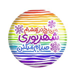 مگنت خندالو طرح ماه تولد شهریور کد 2338