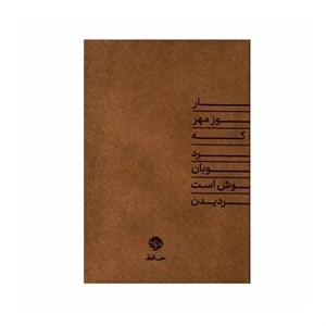 کتاب دیوان حافظ انتشارات خوب