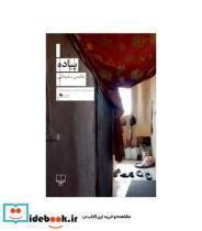 کتاب پیاده اثر بلقیس سلیمانی نشر چشمه
