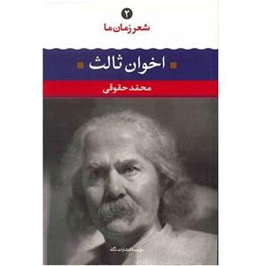 کتاب اخوان ثالث اثر محمد حقوقی نشر نگاه