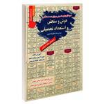 کتاب نمونه آزمونهای تضمینی و برگزار شده استخدامی هوش و سنجش و استعداد تحصیلی اثر مهندس میلاد صادق نژاد کلشتری انتشارات رویای سبز