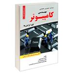 کتاب مصاحبه حضوری تخصصی رشته مهندسی کامپیوتر اثر جمعی از نویسندگان انتشارات رویای سبز