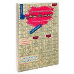 کتاب نمونه آزمونهای مستند و پرتکرار برگزار شده استخدامی مدیریت رفتار سازمانی اثر رحیم اسعدی و محمد علی عزیزی انتشارات رویای سبز