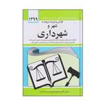 کتاب قوانین و مقررات مربوط به شهر و شهرداری اثر جهانگیر منصور انتشارات دیدار