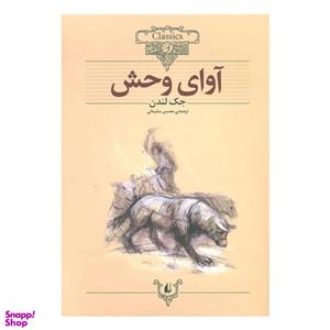 کتاب آوای وحش اثر جک لندن نشر افق