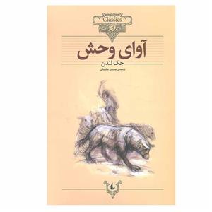 کتاب آوای وحش اثر جک لندن نشر افق