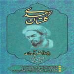 کتاب گلستان سعدی انتشارات عارف کامل